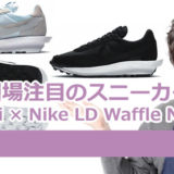 相場注目のスニーカー「Sacai × Nike LD Waffle Nylon」