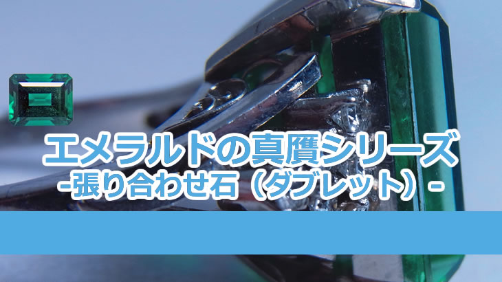 エメラルド様　複数購入② エメラルドの真贋シリーズ -張り合わせ石（ダブレット）- | リユース