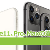 iPhone11、11Pro、11Pro Maxの違いは？