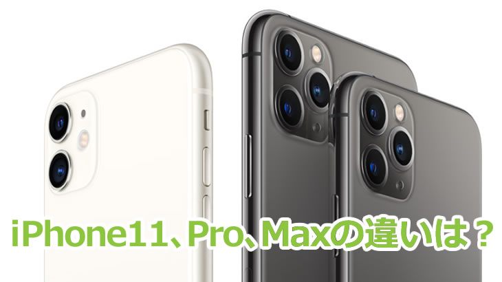 iPhone11、11Pro、11Pro Maxの違いは？