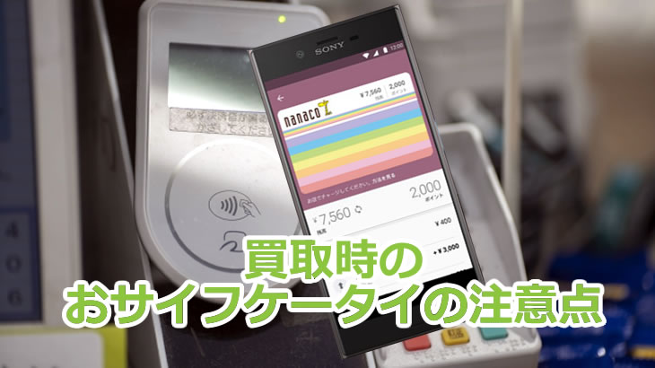 買取時のおサイフケータイの注意点 リユース業界の買取 販売応援情報サイト カウバイ