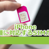 iPhone　各機種に対応するSIMカード
