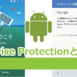Device Protectionとは？