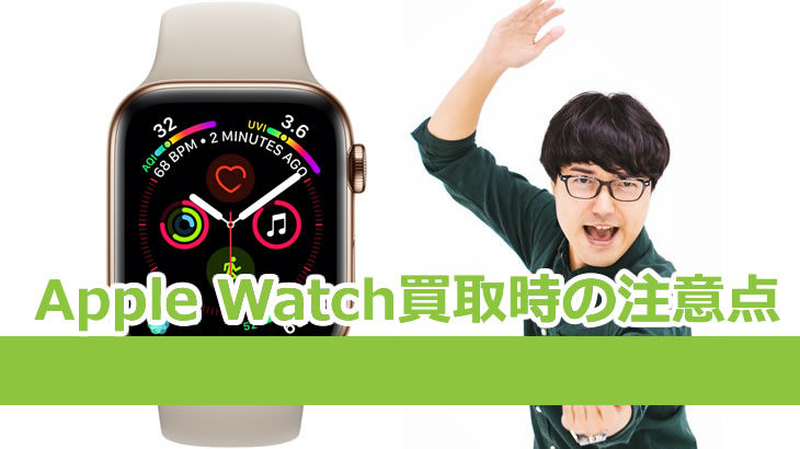 Apple Watch買取時の注意点