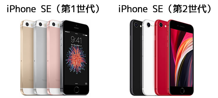 iPhone SE（第2世代）とiPhone SE（第1世代）