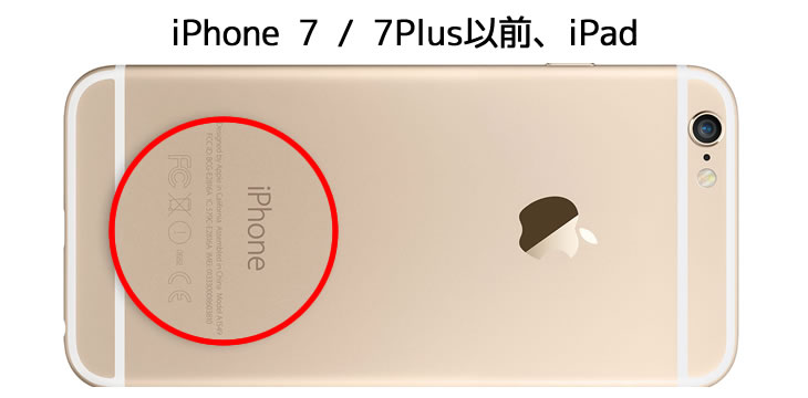 iPhone 7 / 7Plus以前、iPadのモデル番号は背面に刻印
