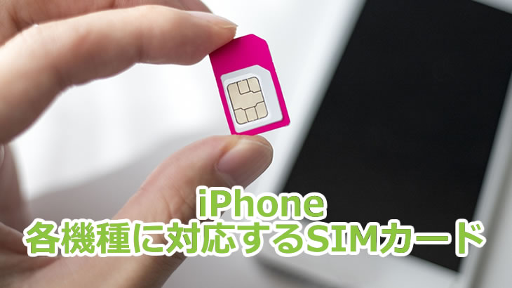 iPhone　各機種に対応するSIMカード