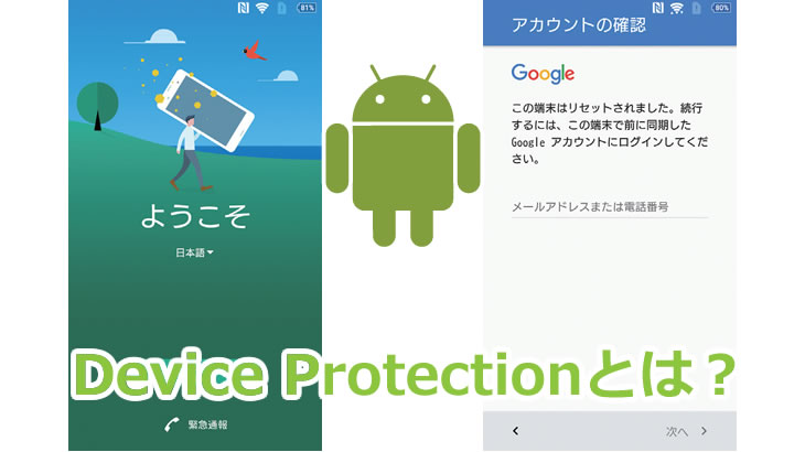 Device Protectionとは？