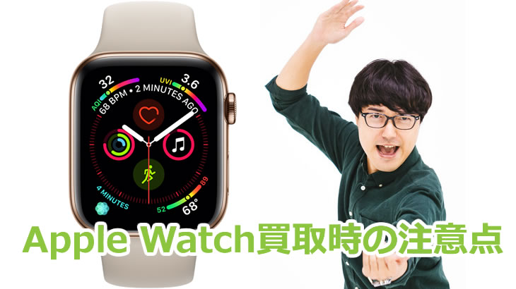 Apple Watch買取時の注意点